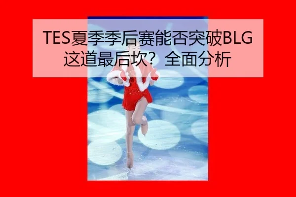 xia-ji-ji-hou-sai-neng-fou-tu-po-zhe-dao-zui-hou-kan-quan-mian-fen-xi-3-611.jpg