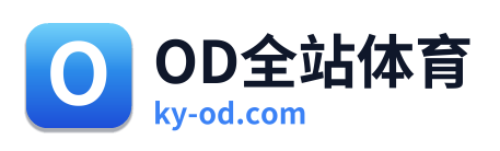 OD全站体育
